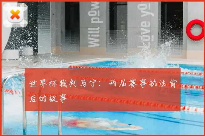 世界杯裁判马宁：两届赛事执法背后的故事