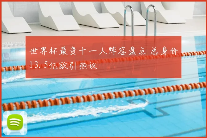 世界杯最贵十一人阵容盘点 总身价13.5亿欧引热议