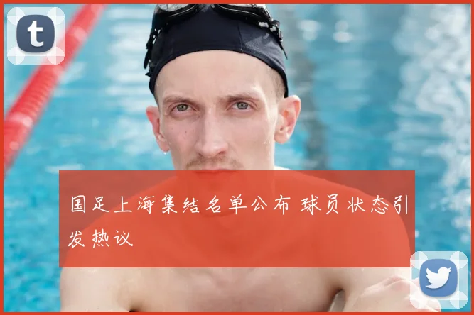 国足上海集结名单公布 球员状态引发热议