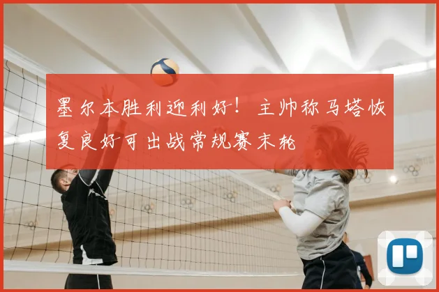 墨尔本胜利迎利好！主帅称马塔恢复良好可出战常规赛末轮
