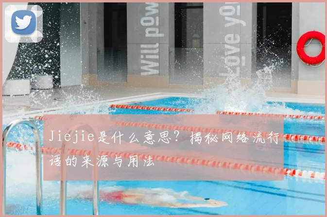 Jiejie是什么意思？揭秘网络流行语的来源与用法