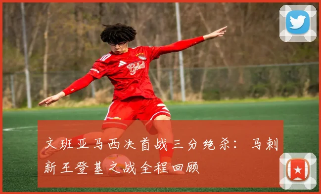 文班亚马西决首战三分绝杀：马刺新王登基之战全程回顾