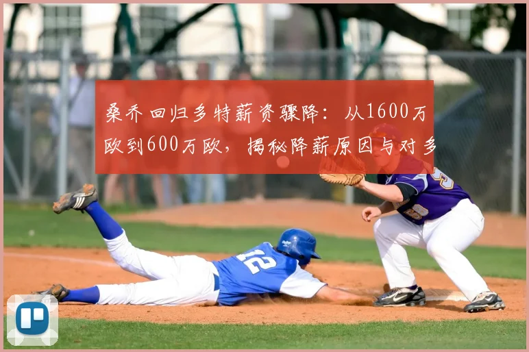 桑乔回归多特薪资骤降：从1600万欧到600万欧，揭秘降薪原因与对多特2024赛季影响
