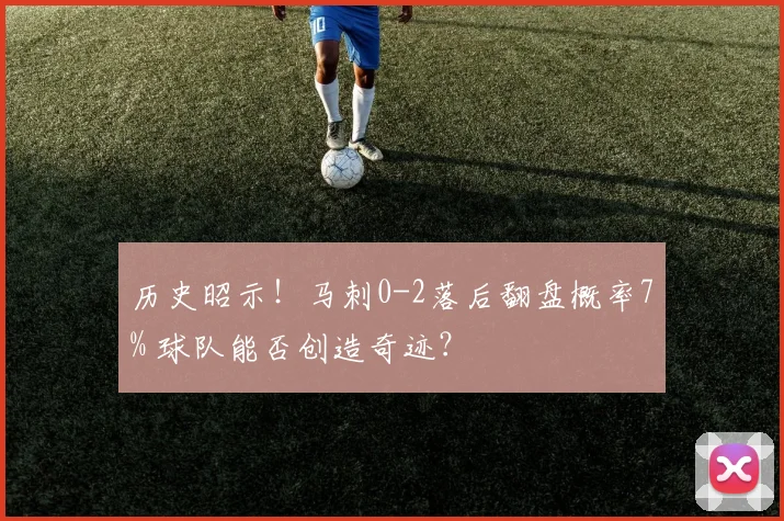 历史昭示!马刺0-2落后翻盘概率7% 球队能否创造奇迹?