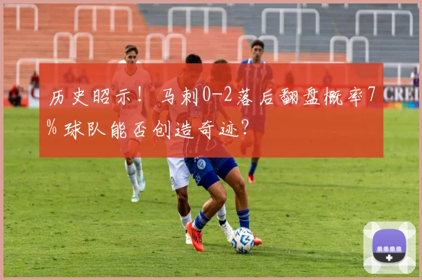 历史昭示！马刺0-2落后翻盘概率7% 球队能否创造奇迹？