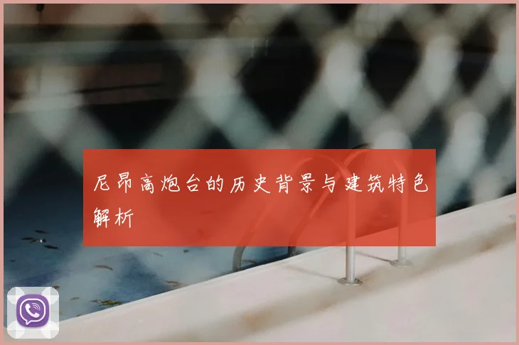 尼昂高炮台的历史背景与建筑特色解析